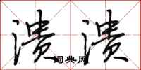 段相林溃溃行书怎么写