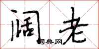 段相林阔老行书怎么写