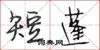 段相林短蓬行书怎么写