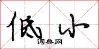 段相林低小行书怎么写