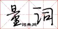 段相林量词行书怎么写