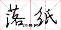 段相林落纸行书怎么写