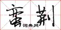 段相林蛮荆行书怎么写