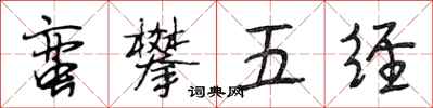 段相林蛮攀五经行书怎么写