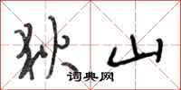 段相林狄山行书怎么写
