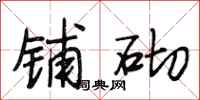 段相林铺砌行书怎么写