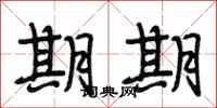 段相林期期行书怎么写