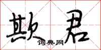 段相林欺君行书怎么写