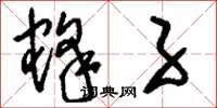 刘少英蜂子草书怎么写