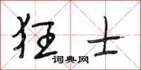段相林狂士行书怎么写