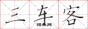 黄华生三车客楷书怎么写