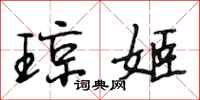 段相林琼姬行书怎么写