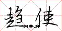段相林趋使行书怎么写