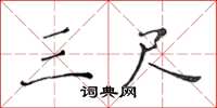黄华生三尺楷书怎么写