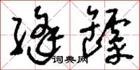 刘少英缝罅草书怎么写