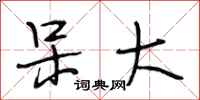 段相林呆大行书怎么写