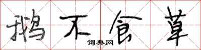 段相林鹅不食草行书怎么写