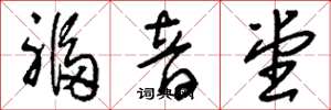 刘少英福音堂草书怎么写