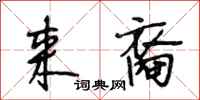 段相林来裔行书怎么写