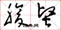 刘少英腹坚草书怎么写