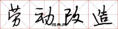 段相林劳动改造行书怎么写