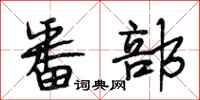 段相林番部行书怎么写
