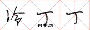 段相林冷丁丁行书怎么写