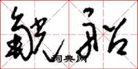 刘少英觥船草书怎么写