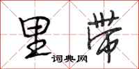 段相林里带行书怎么写