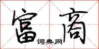 段相林富商行书怎么写