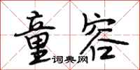 段相林童容行书怎么写