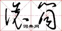 刘少英滚筒草书怎么写
