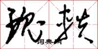 刘少英瑰轶草书怎么写