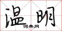 段相林温明行书怎么写
