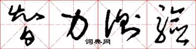 刘少英智力测验草书怎么写