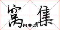 段相林窝集行书怎么写