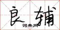段相林良辅行书怎么写
