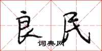 段相林良民行书怎么写