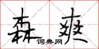 段相林森爽行书怎么写