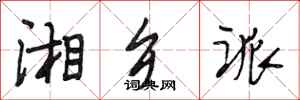 段相林湘乡派行书怎么写