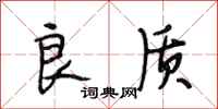 段相林良质行书怎么写