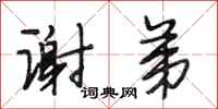 段相林谢弟行书怎么写