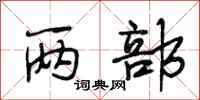 段相林两部行书怎么写