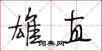 段相林雄直行书怎么写