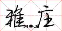 段相林雅庄行书怎么写
