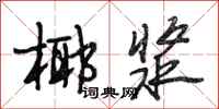 段相林椰浆行书怎么写