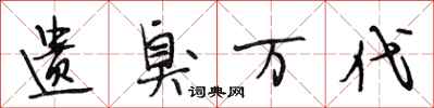 段相林遗臭万代行书怎么写
