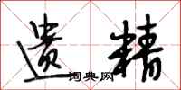 段相林遗精行书怎么写