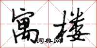 段相林寓楼行书怎么写