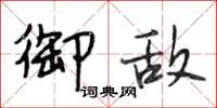 段相林御敌行书怎么写